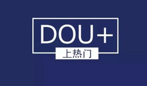 抖音dou+广告投放策略！