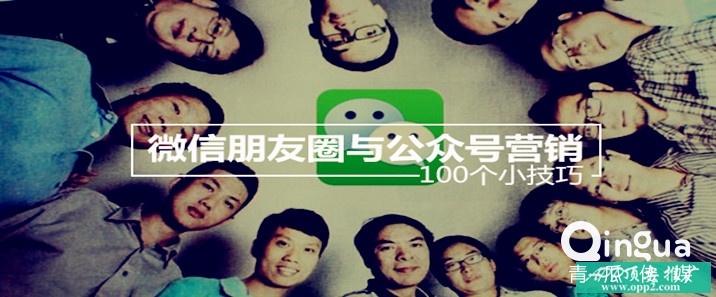 微信朋友圈与公众号营销的100个小技巧